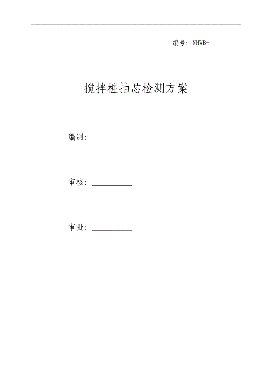 精品资料（2021-2022年收藏）搅拌桩抽芯检测方案DOC_第1页