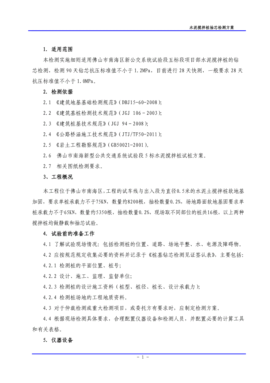 精品资料（2021-2022年收藏）搅拌桩抽芯检测方案DOC_第3页