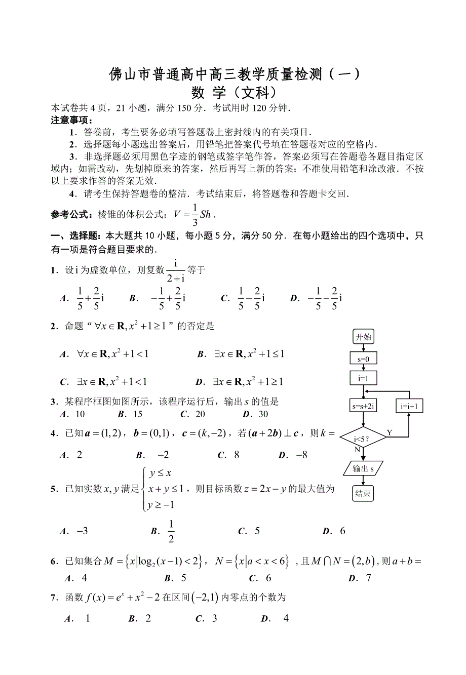 最新广东省佛山市普通高中高三教学质量检测一文科数学试题及答案_第1页