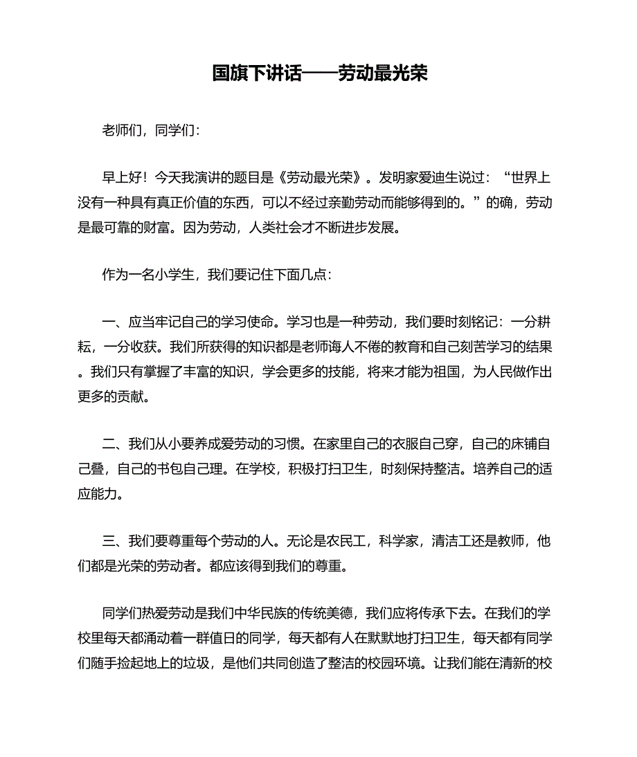 国旗下讲话——劳动最光荣_第1页