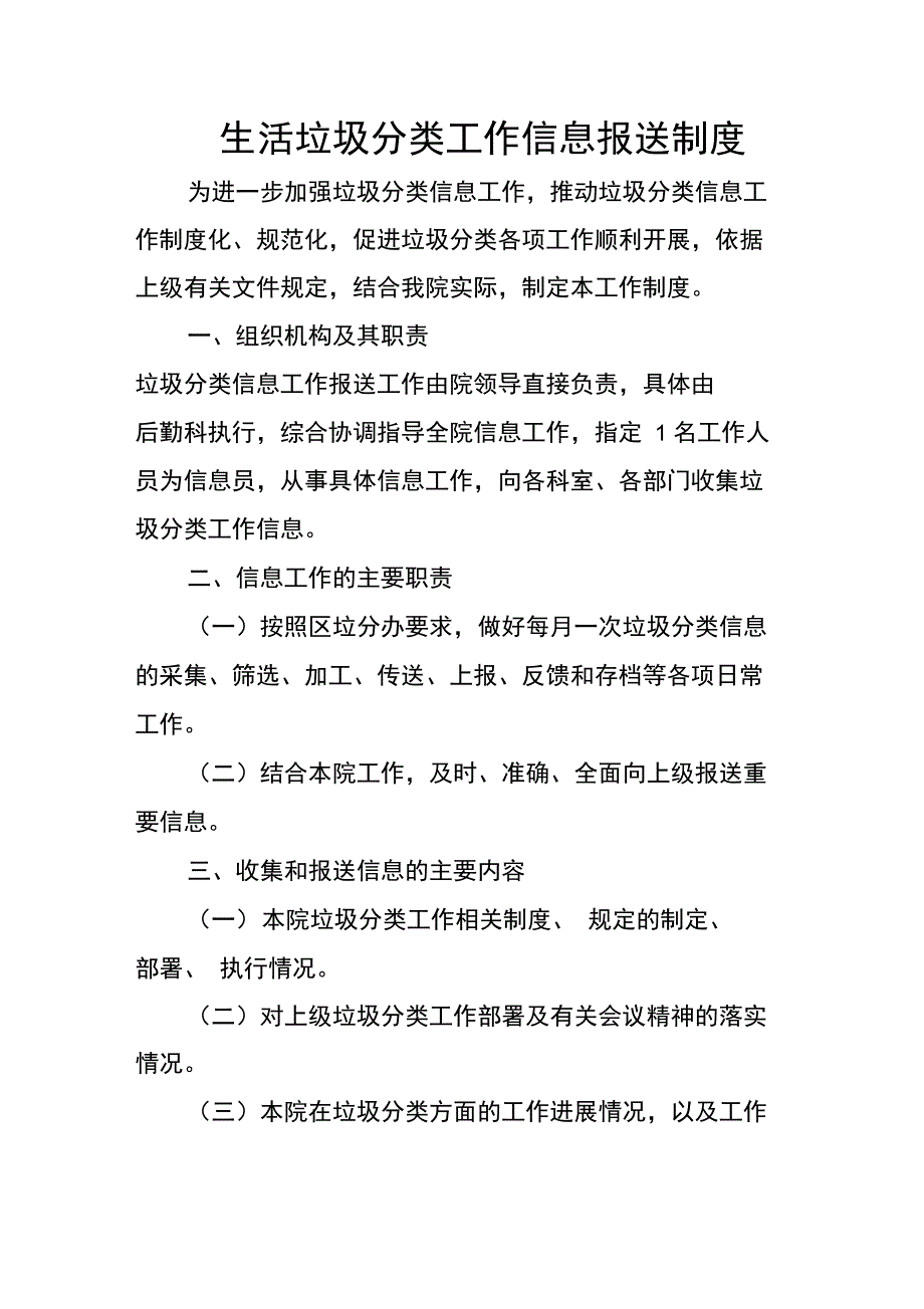 医院生活垃圾分类工作信息报送制度_第1页