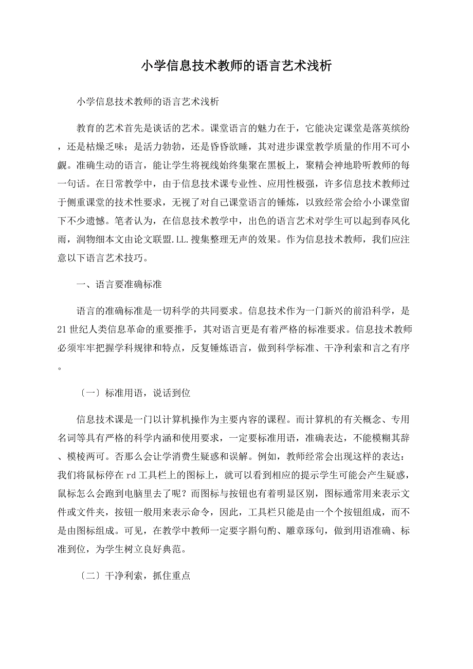 小学信息技术教师的语言艺术浅析_第1页