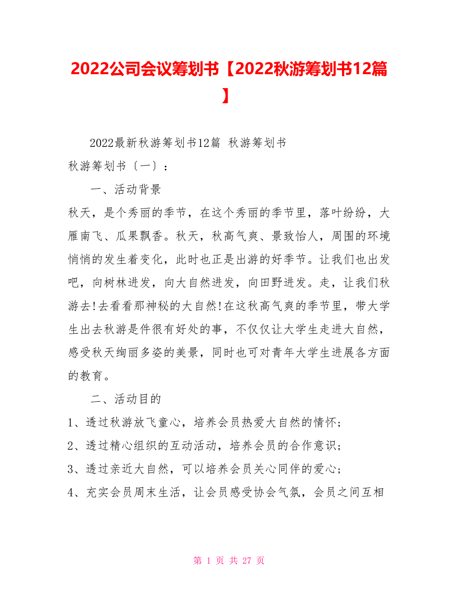 2022公司会议策划书2022秋游策划书12篇_第1页
