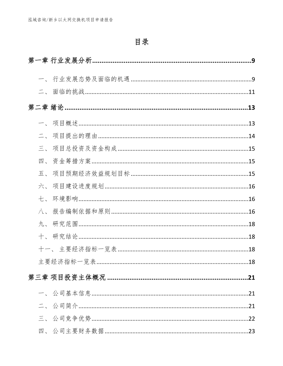 新乡以太网交换机项目申请报告_范文_第2页