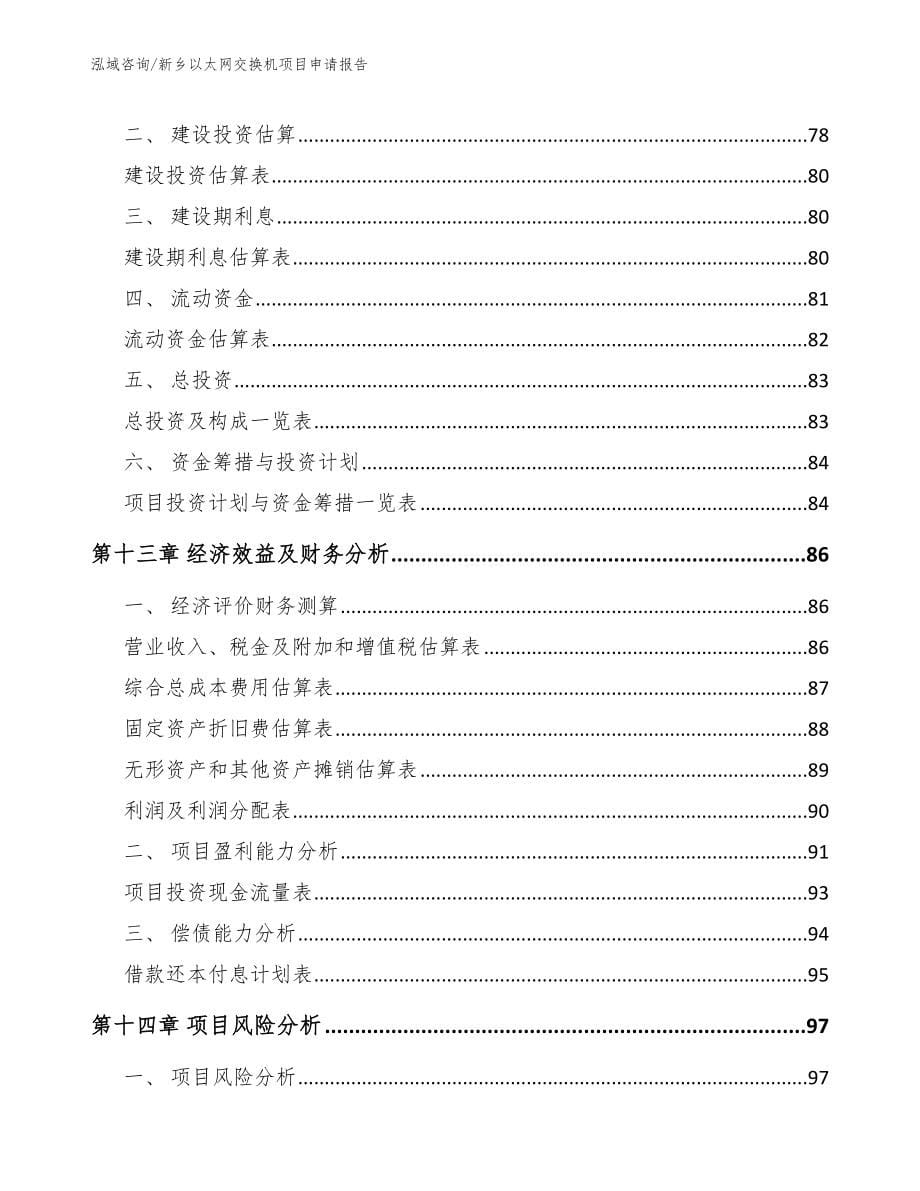 新乡以太网交换机项目申请报告_范文_第5页