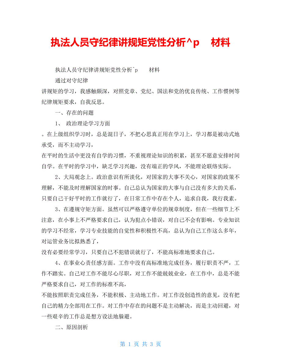 执法人员守纪律讲规矩党性分析材料_第1页