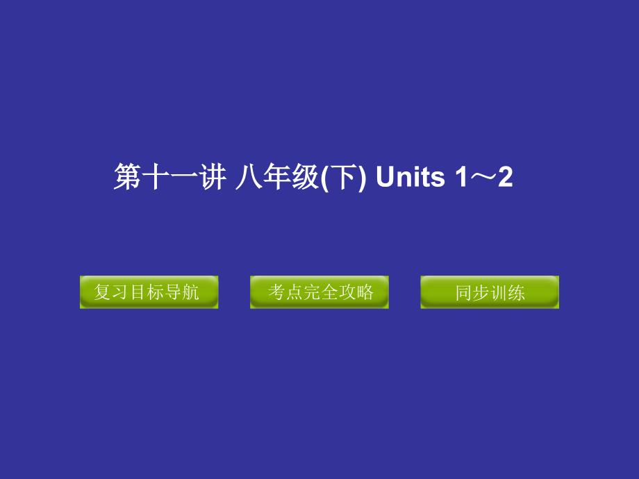 2中考复习课件8BUnits1～2_第1页