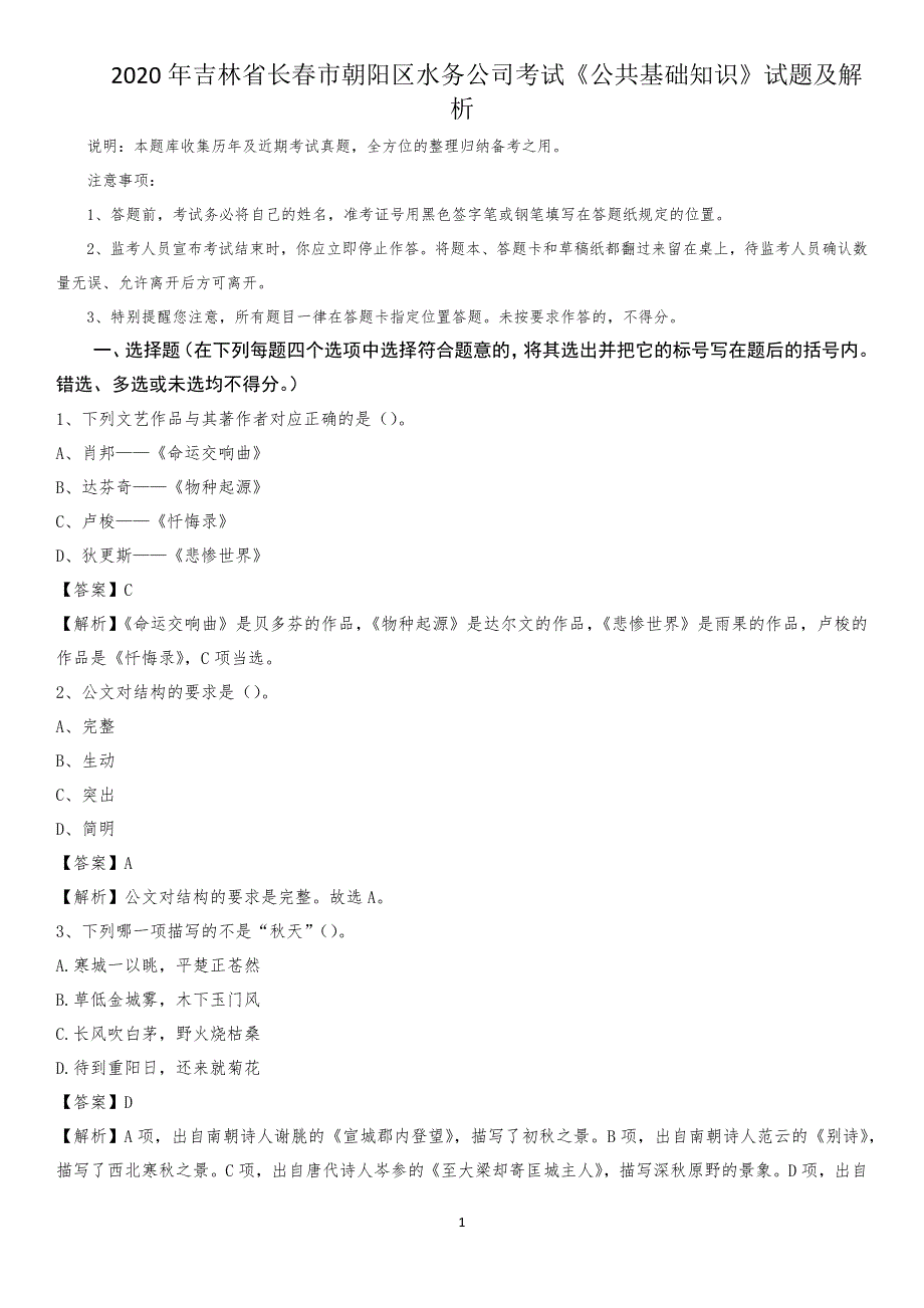 2020年吉林省长春市朝阳区水务公司考试《公共基础知识》试题及解析_第1页