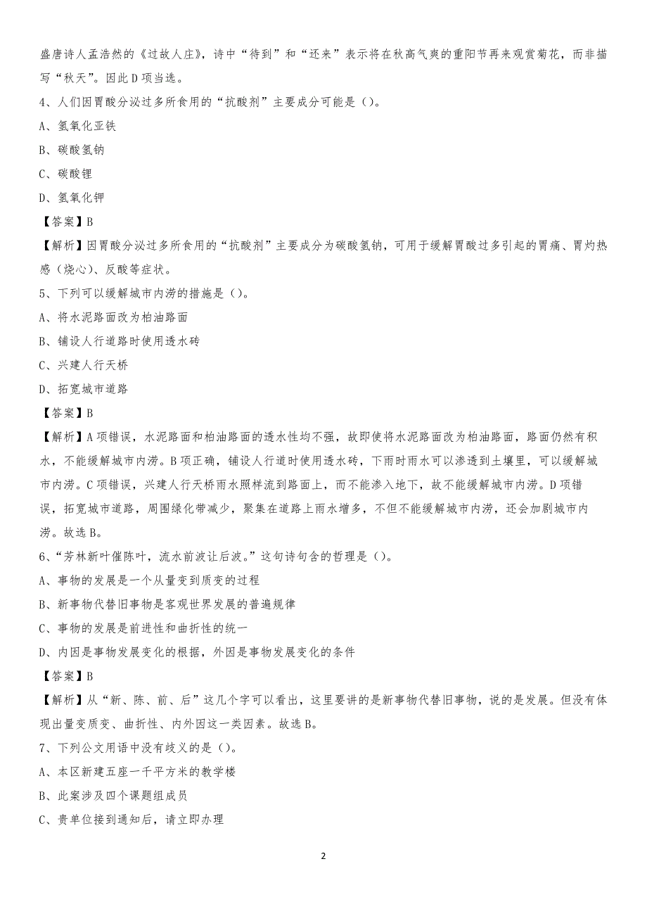 2020年吉林省长春市朝阳区水务公司考试《公共基础知识》试题及解析_第2页