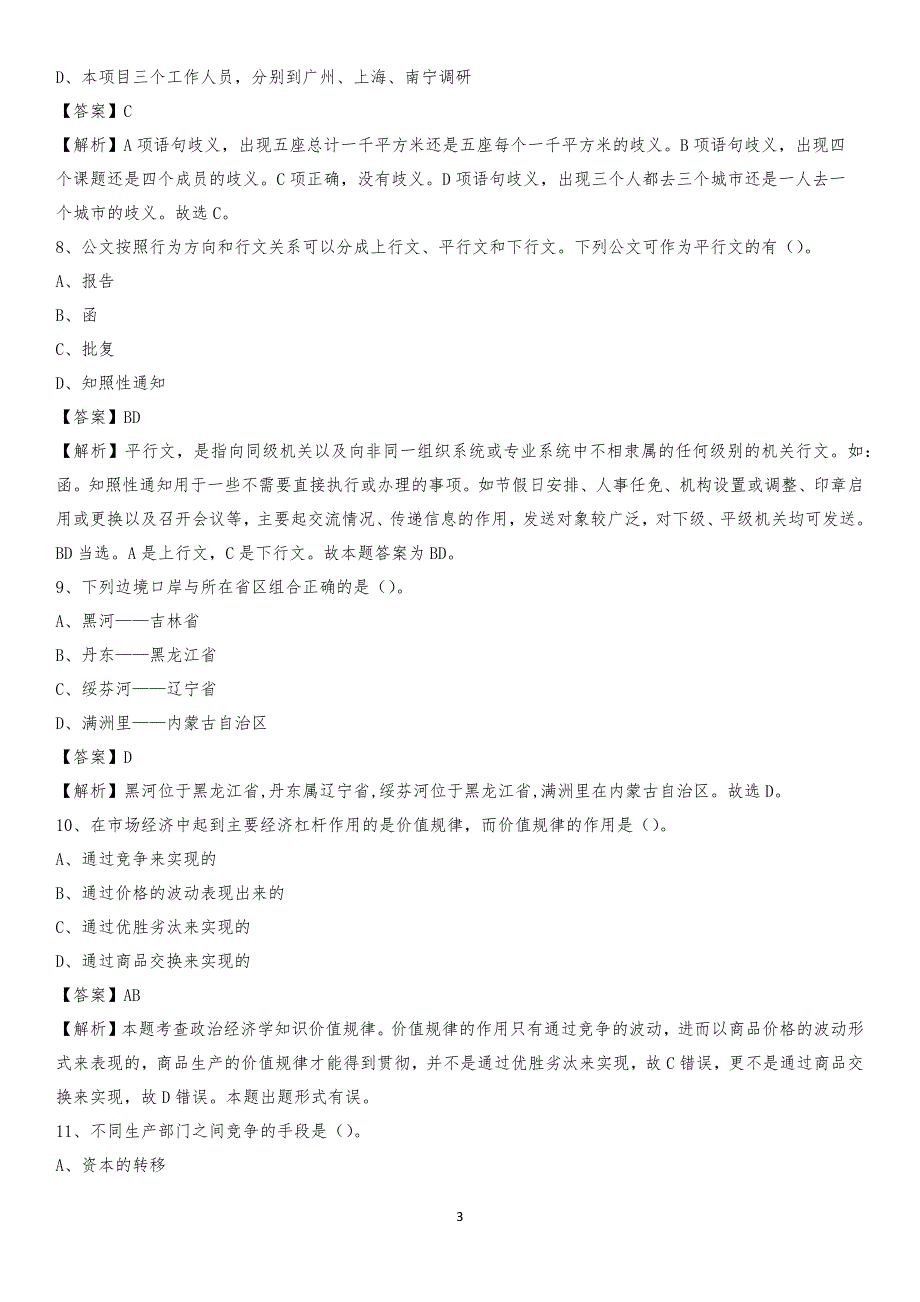 2020年吉林省长春市朝阳区水务公司考试《公共基础知识》试题及解析_第3页