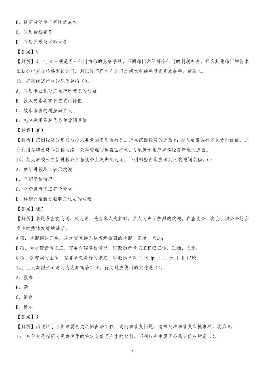 2020年吉林省长春市朝阳区水务公司考试《公共基础知识》试题及解析_第4页