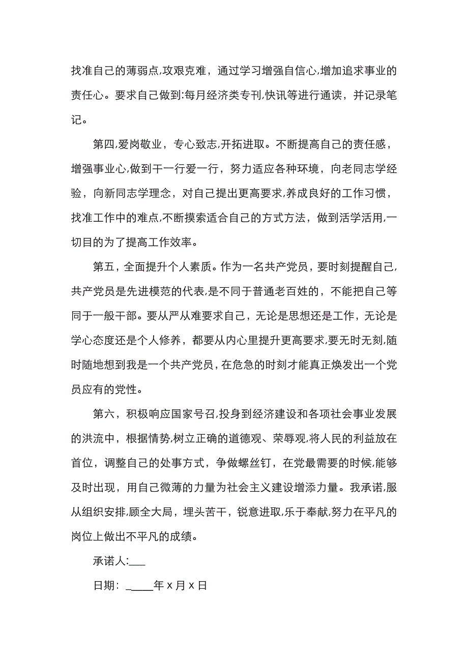 员公开承诺书范文_第4页