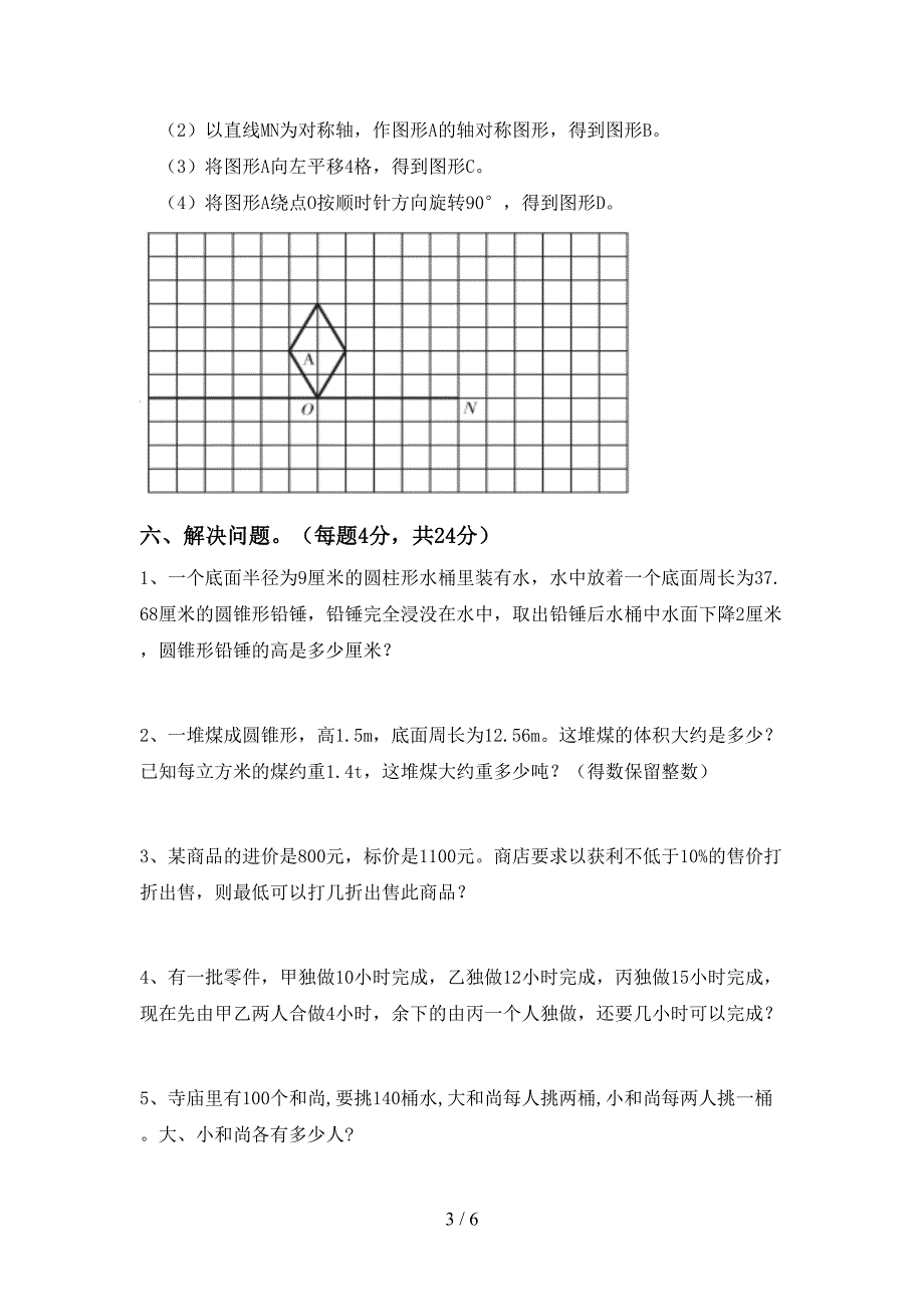 2022年部编版六年级数学上册期末模拟考试【附答案】.doc_第3页