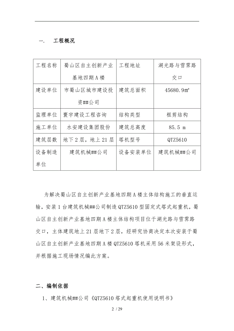 楼塔吊安装方案与应急方案_第2页