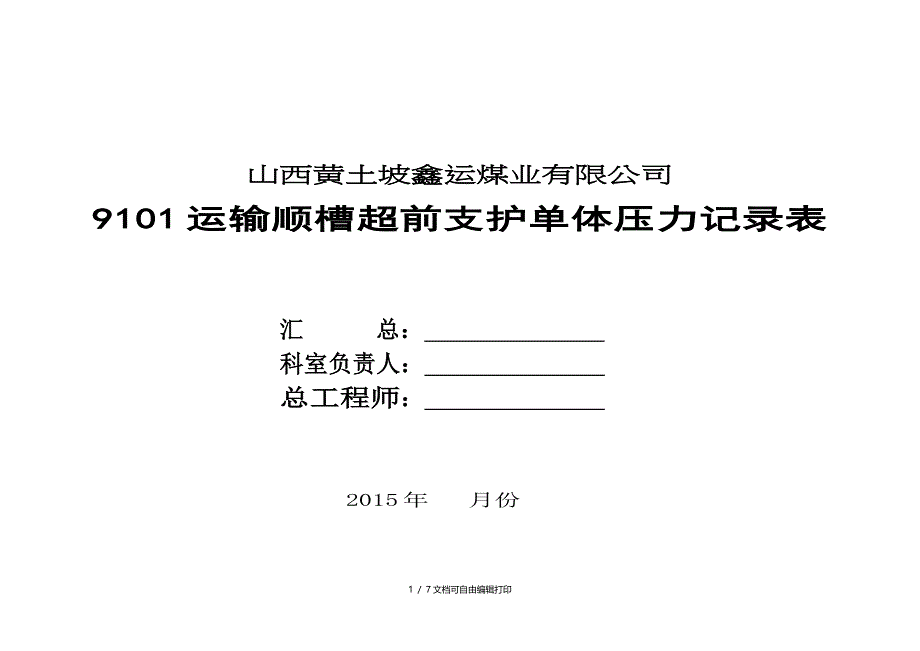 综采工作面矿压观测记录表_第1页