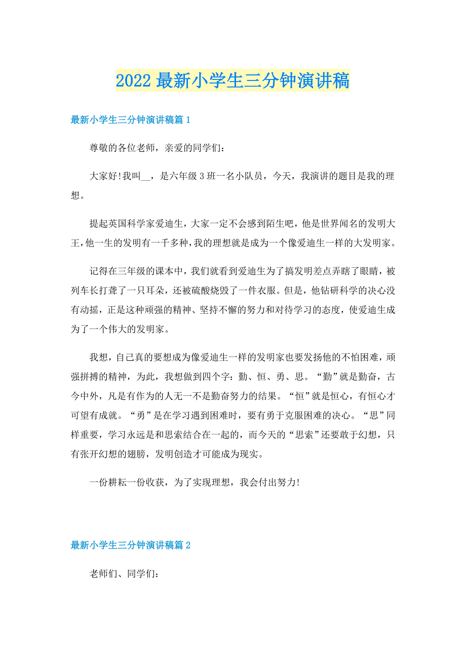 2022最新小学生三分钟演讲稿_第1页