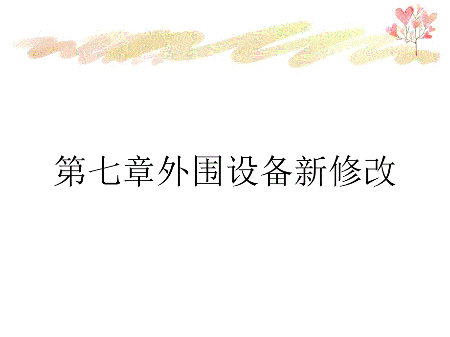 第七章外围设备新修改_第1页