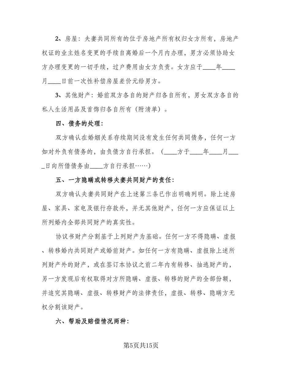 关于离婚协议书实经典版（六篇）.doc_第5页