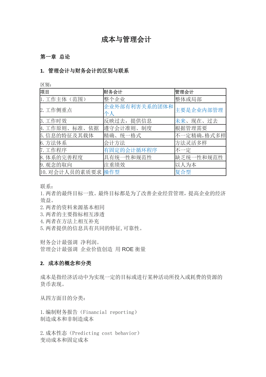 成本与管理会计解析_第1页