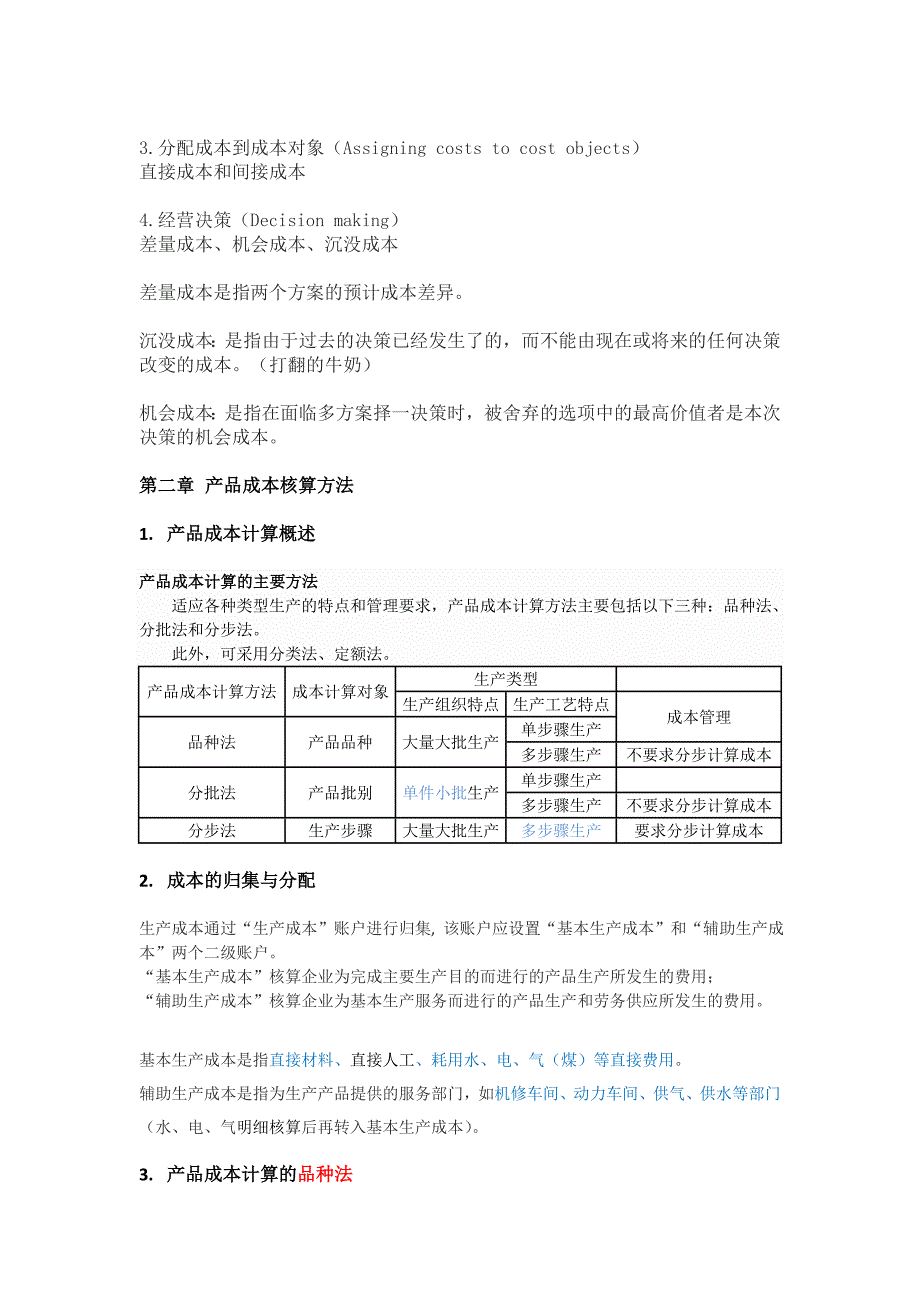 成本与管理会计解析_第2页