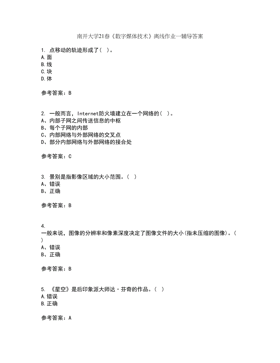 南开大学21春《数字媒体技术》离线作业一辅导答案1_第1页