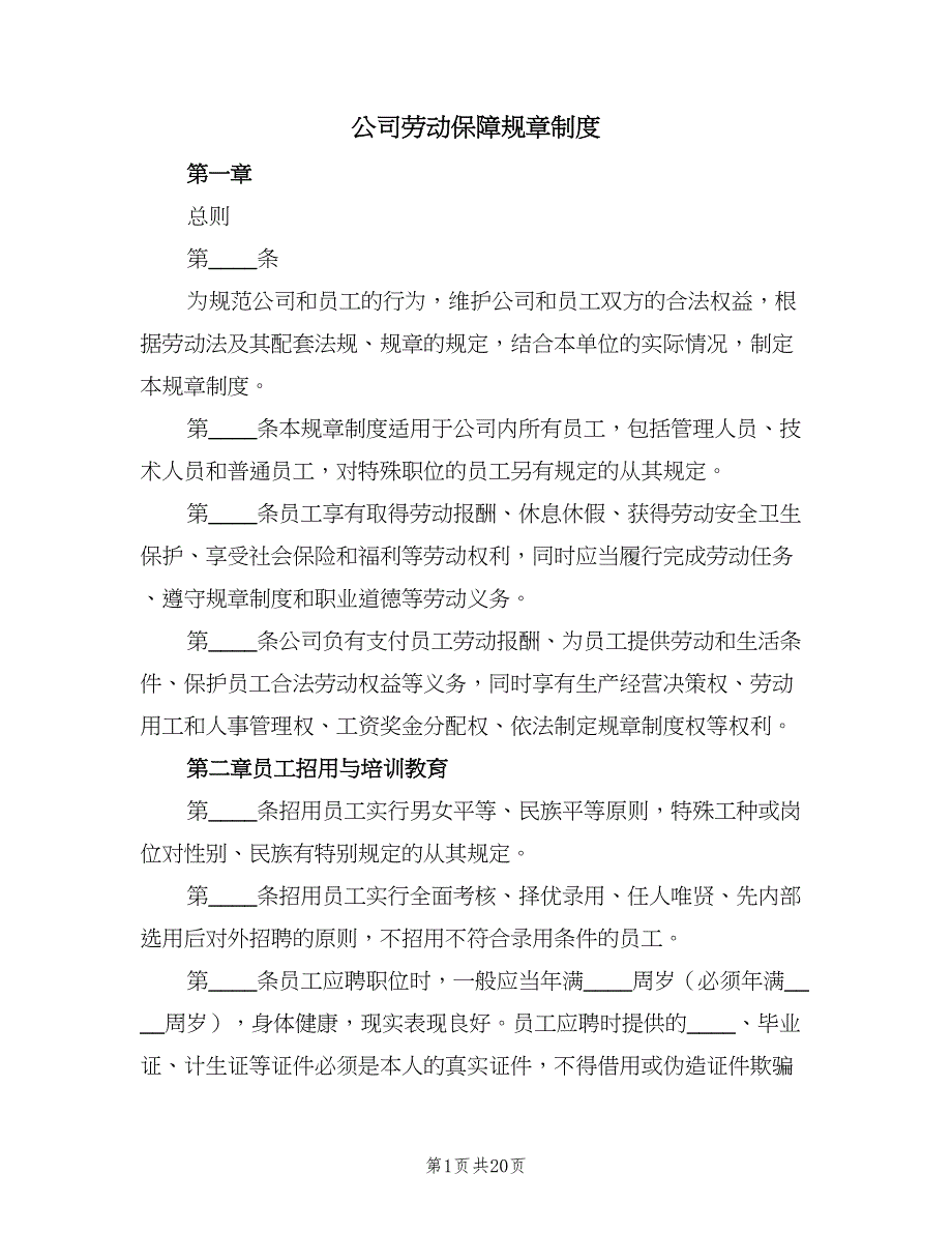 公司劳动保障规章制度（4篇）.doc_第1页