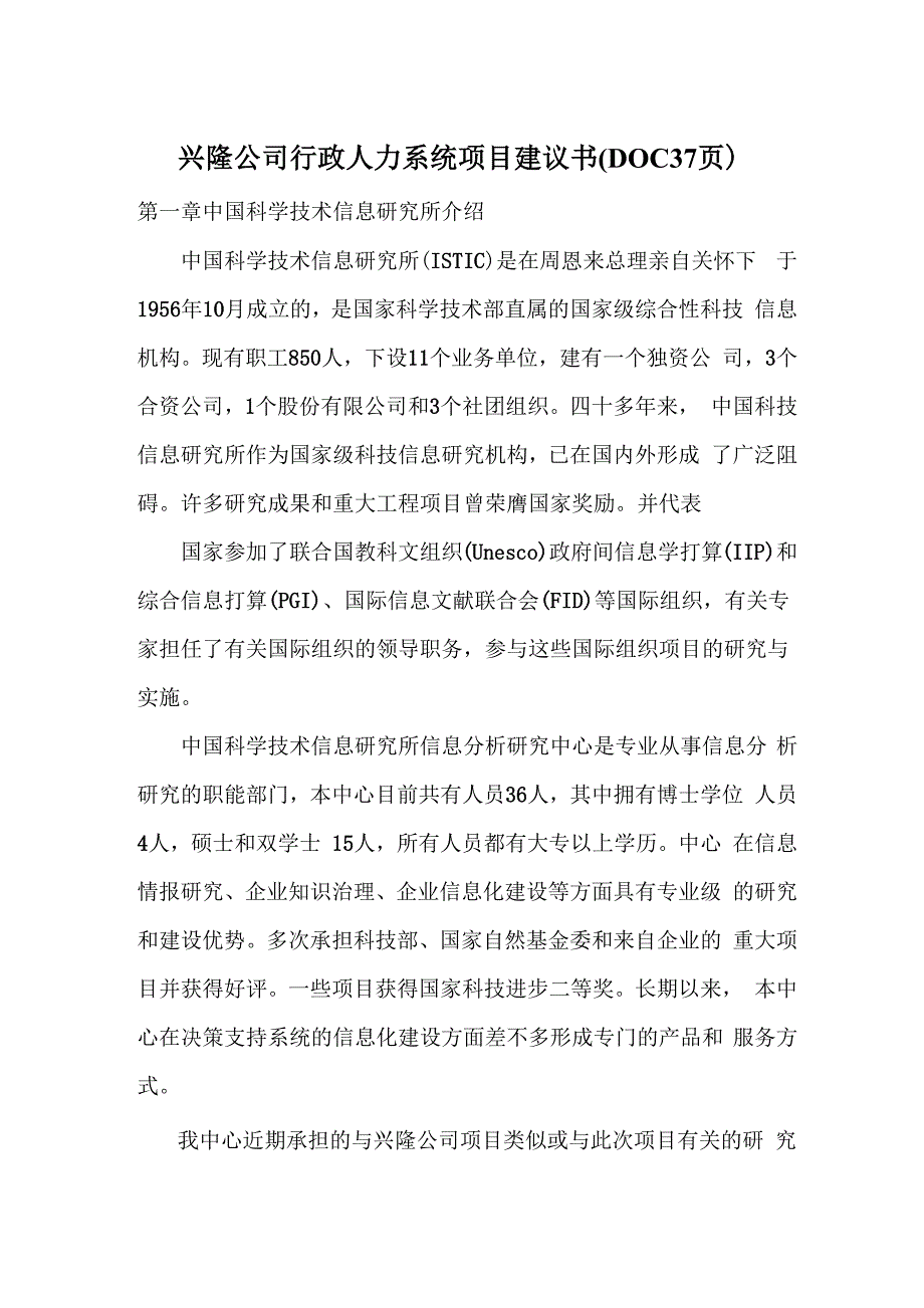 兴隆公司行政人力系统项目建议书_第1页