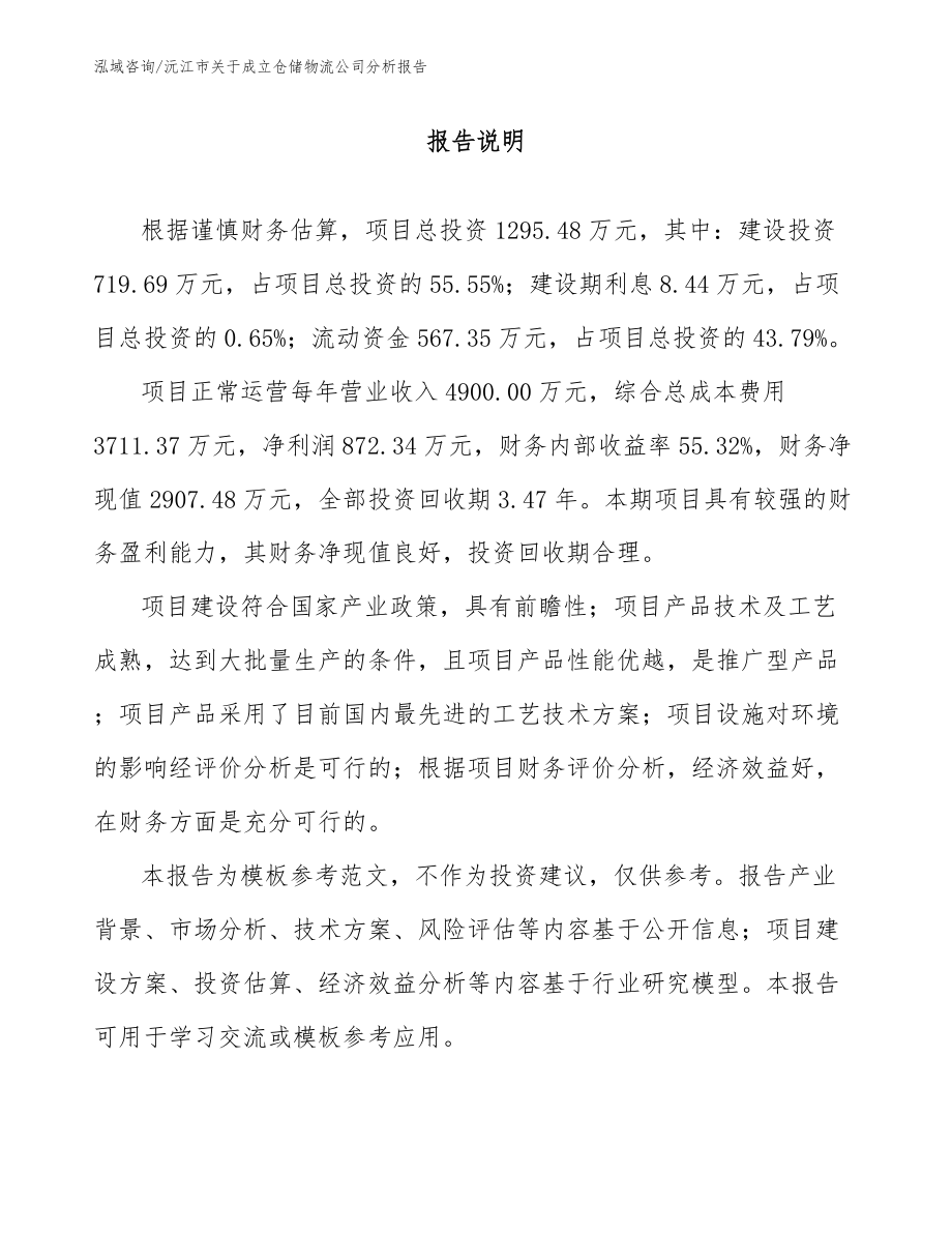 沅江市关于成立仓储物流公司分析报告_第2页