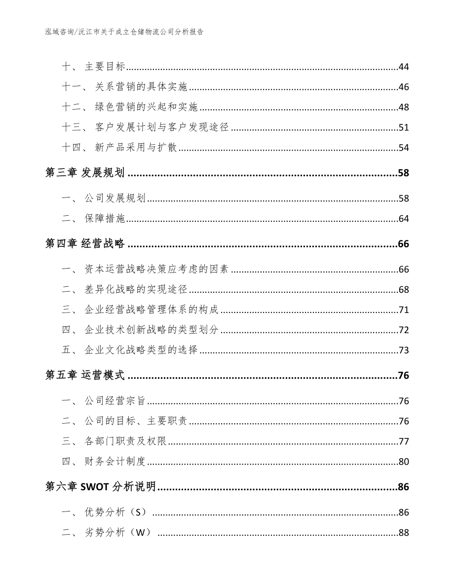 沅江市关于成立仓储物流公司分析报告_第4页