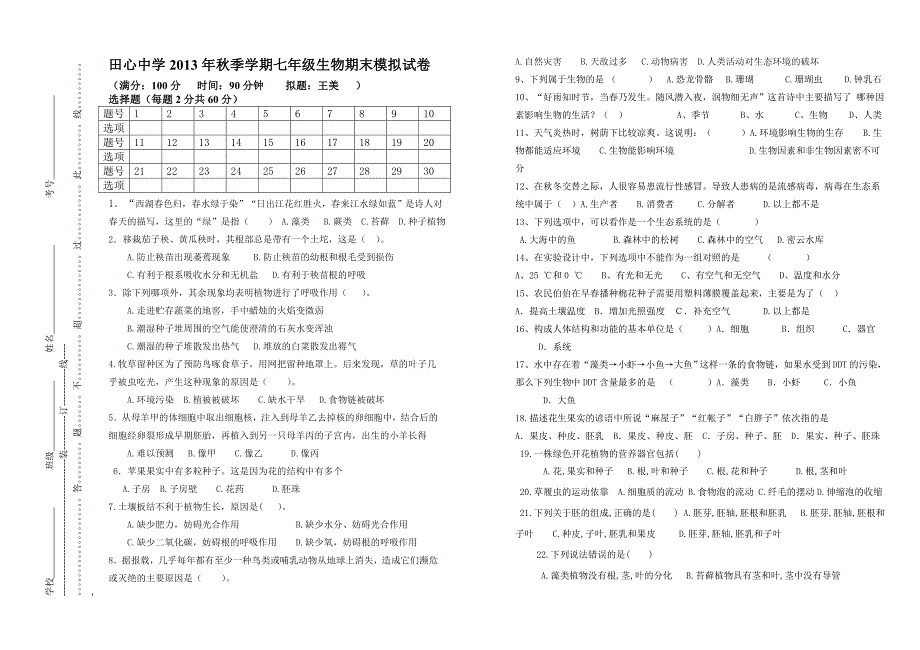 2013年秋季学期七年级上册生物期末模拟试题_第1页