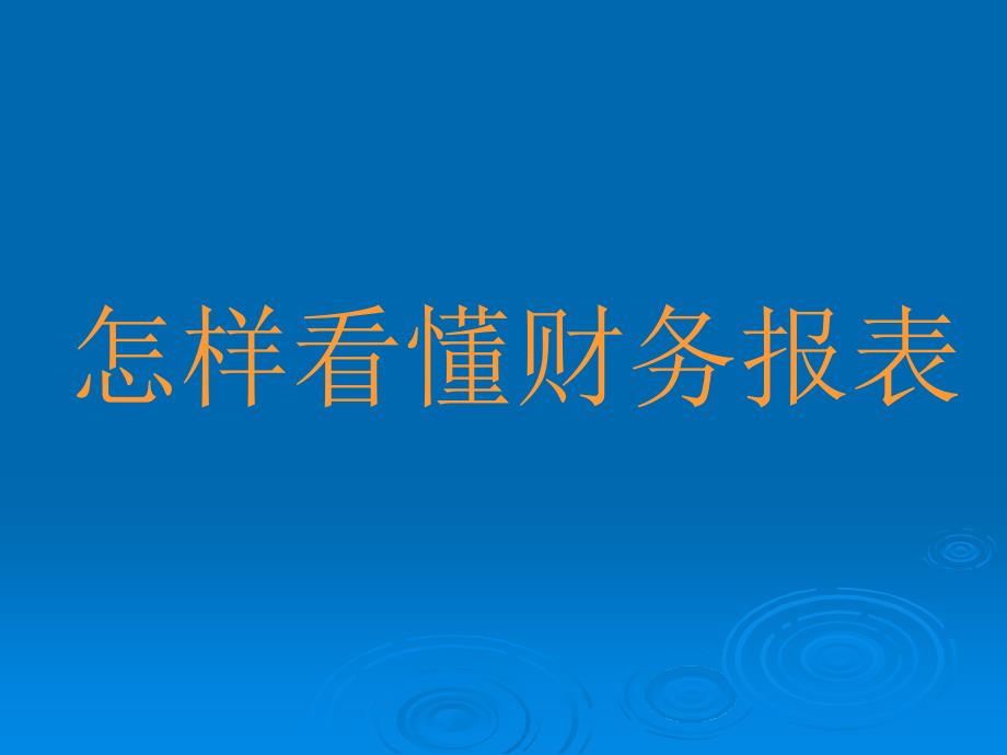 上市公司财务报表分析大全【绝版好资料】_第1页