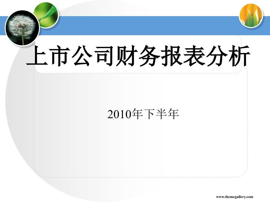 上市公司财务报表分析大全【绝版好资料】_第3页