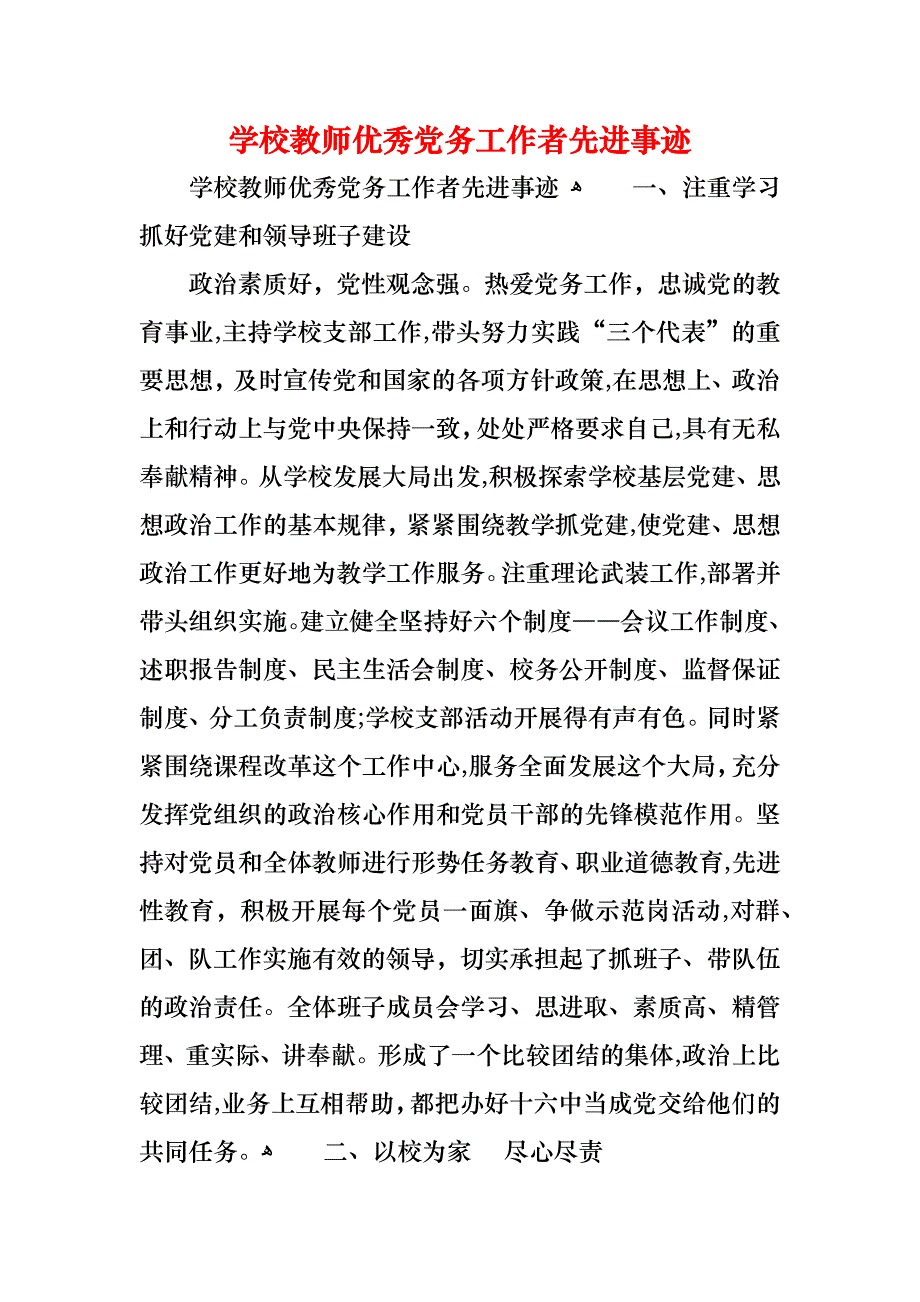 学校教师优秀务工作者先进事迹_第1页