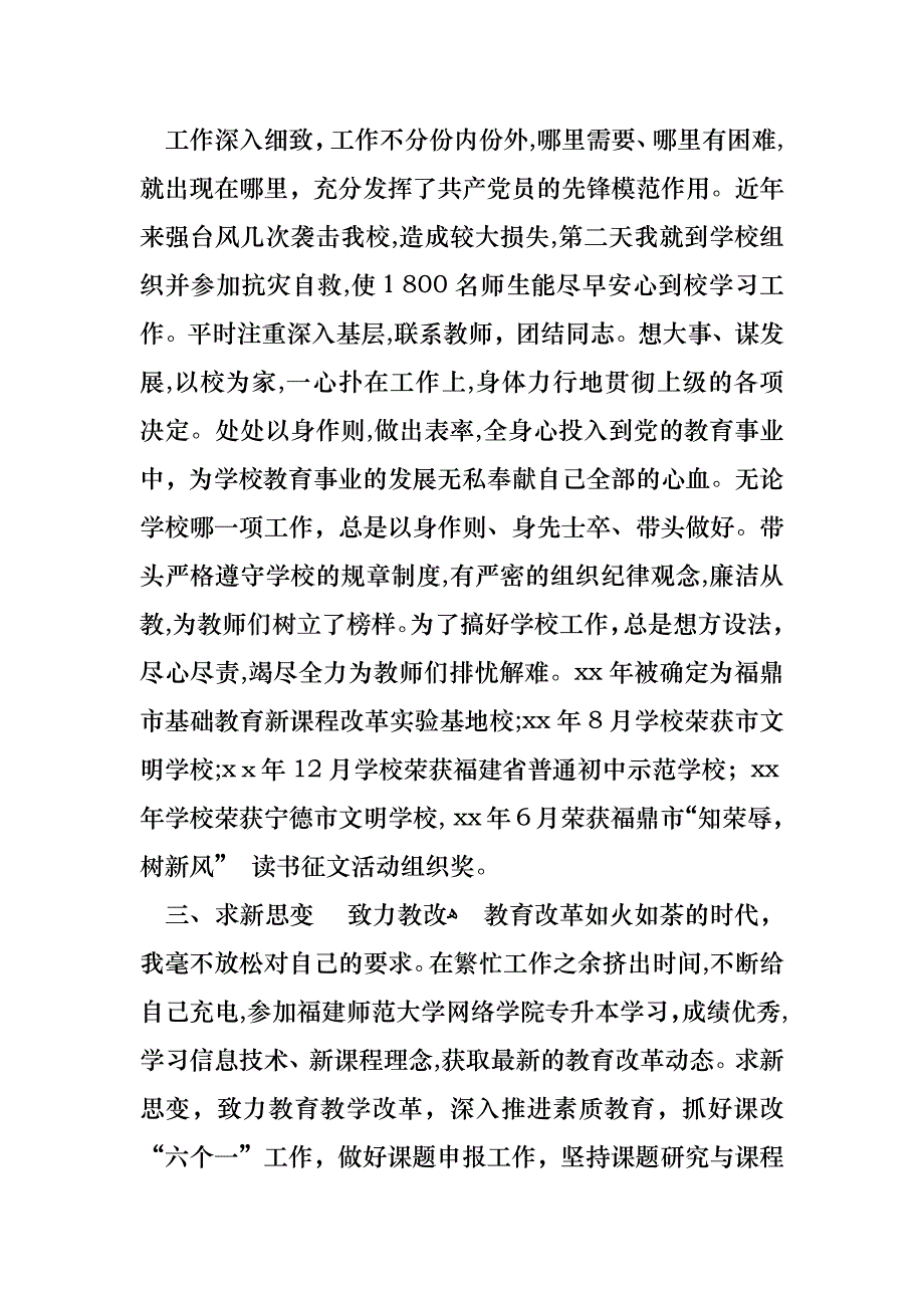 学校教师优秀务工作者先进事迹_第2页