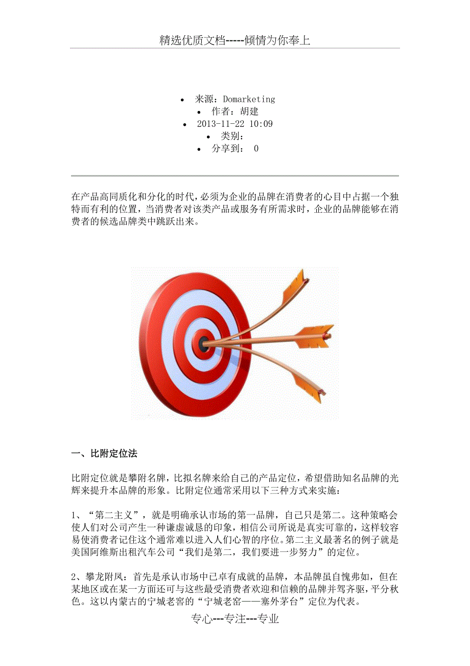 品牌定位的十五种方法_第1页