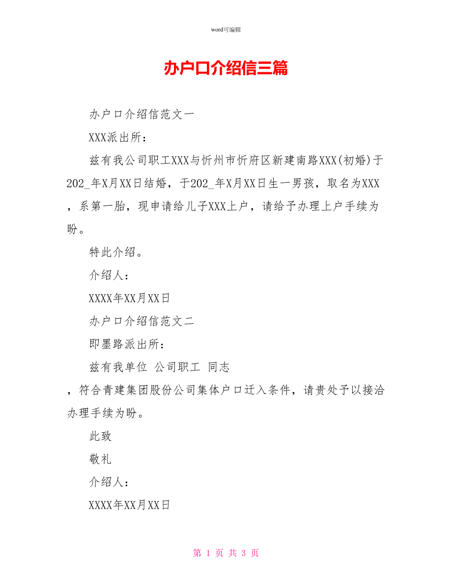 办户口介绍信三篇_第1页