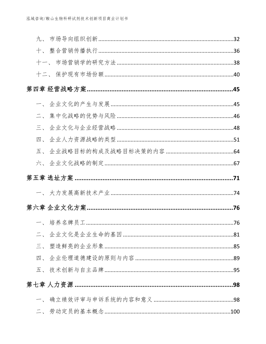 鞍山生物科研试剂技术创新项目商业计划书_第2页