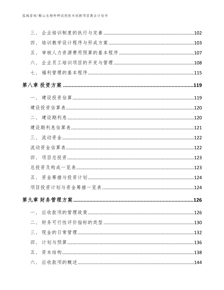 鞍山生物科研试剂技术创新项目商业计划书_第3页