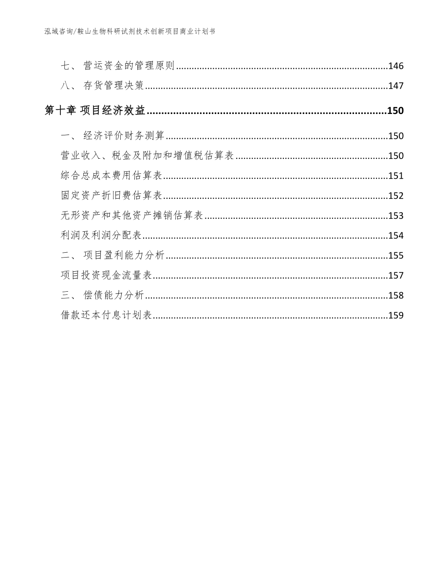 鞍山生物科研试剂技术创新项目商业计划书_第4页