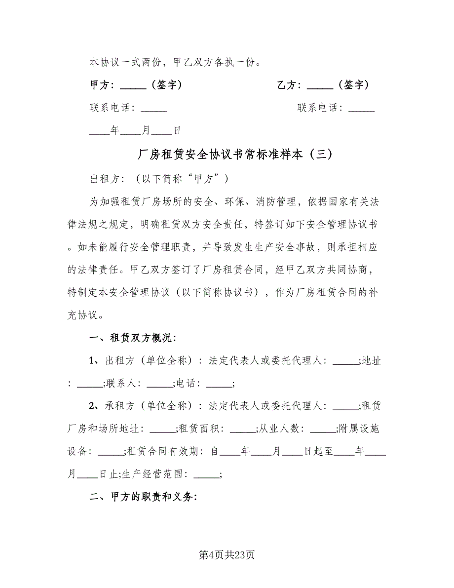 厂房租赁安全协议书常标准样本（9篇）_第4页