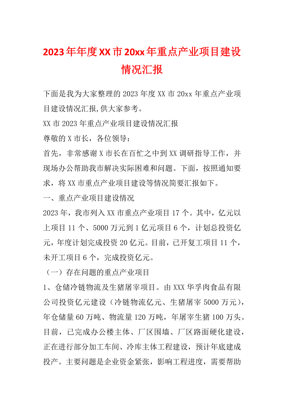 2023年年度XX市20xx年重点产业项目建设情况汇报_第1页