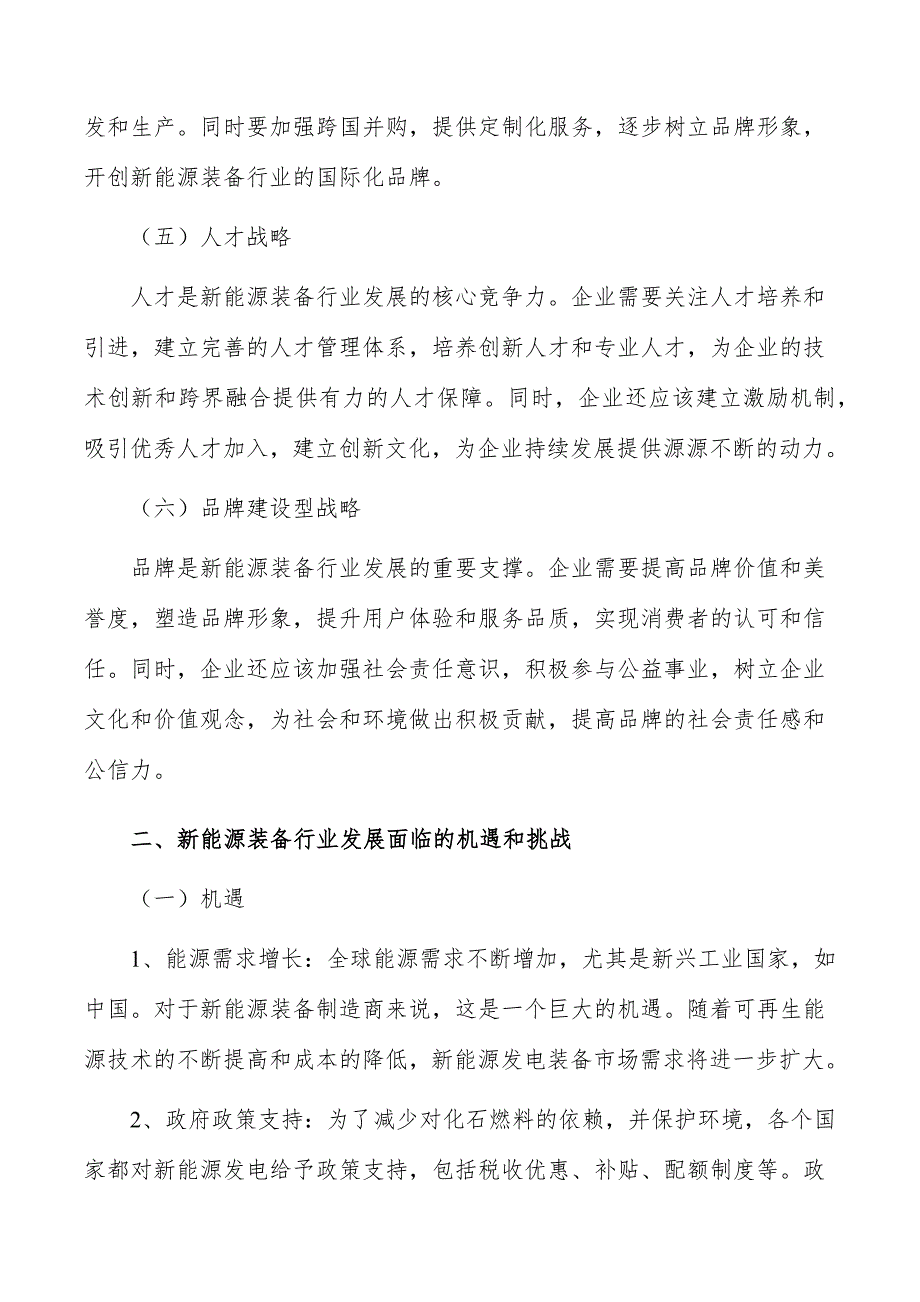 新能源装备行业发展策略分析_第3页