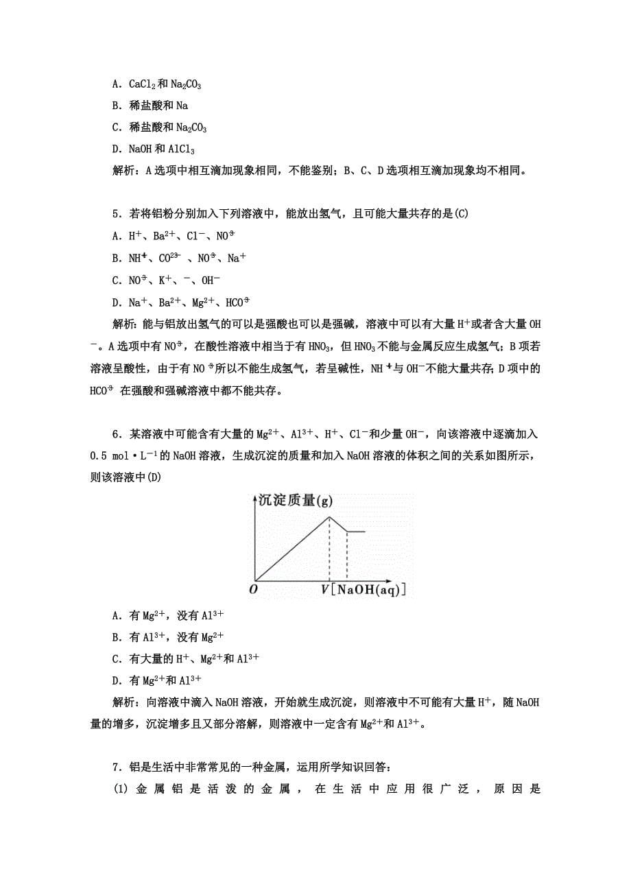 最新 鲁科版化学必修1 第四章 材料家族中的元素 第2节 铝 金属材料 第1课时_第5页