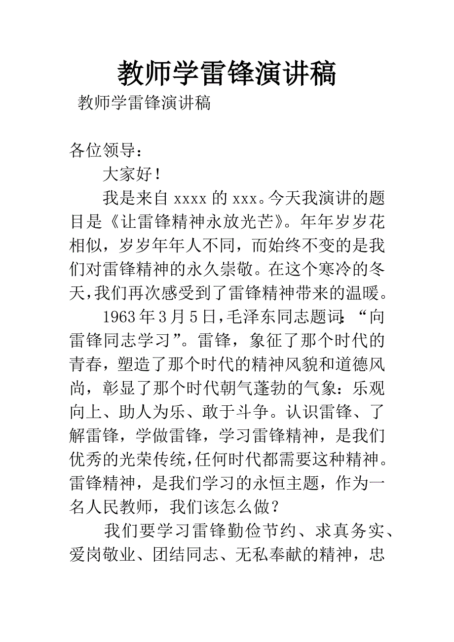 教师学雷锋演讲稿.docx_第1页