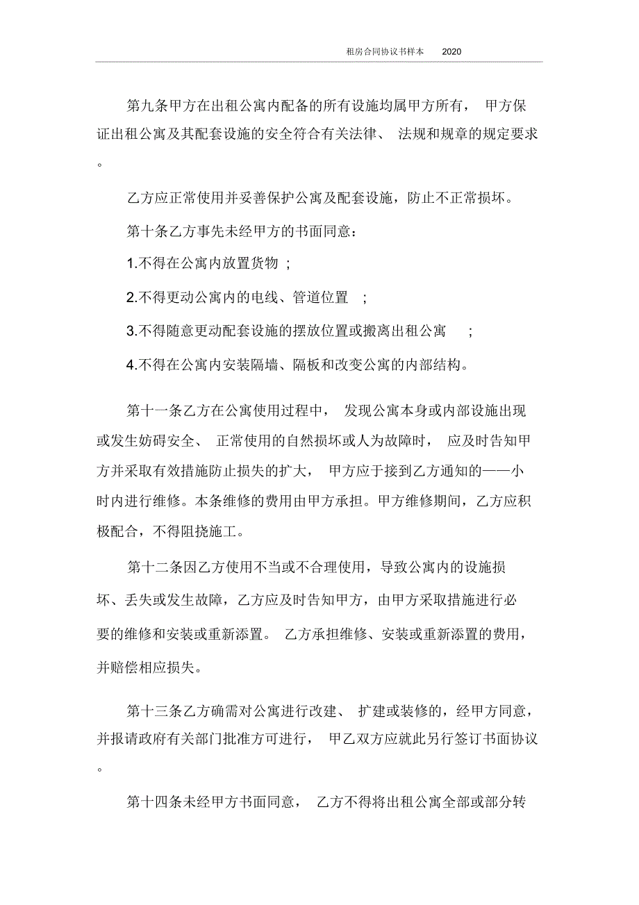 租房合同协议书样本2020_第3页