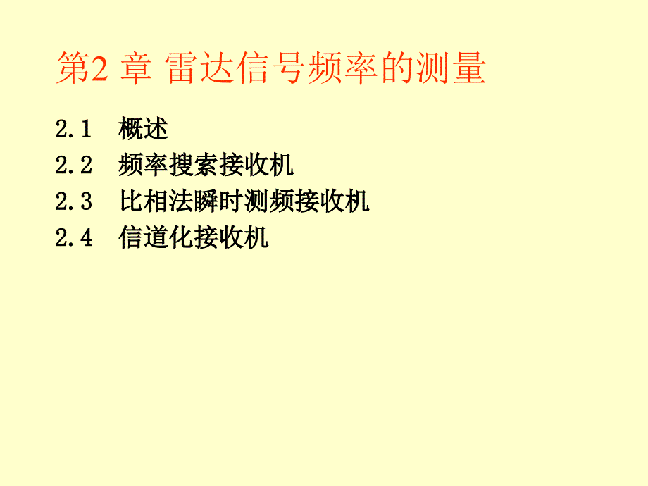 第2部分雷达信号频的测量_第1页