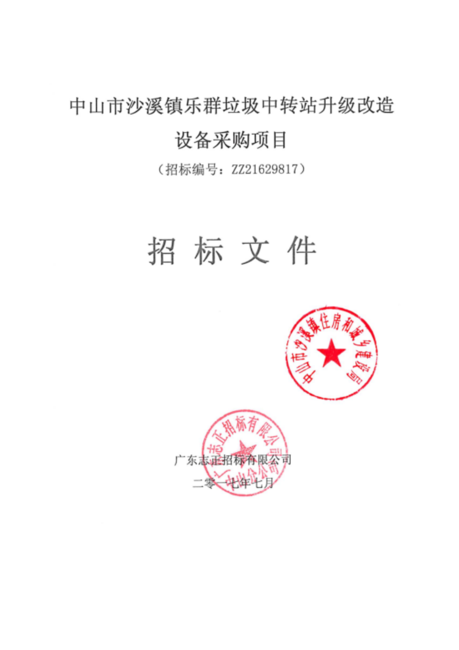 中山市沙溪镇乐群垃圾中转站升级改造设备采购项目_第1页