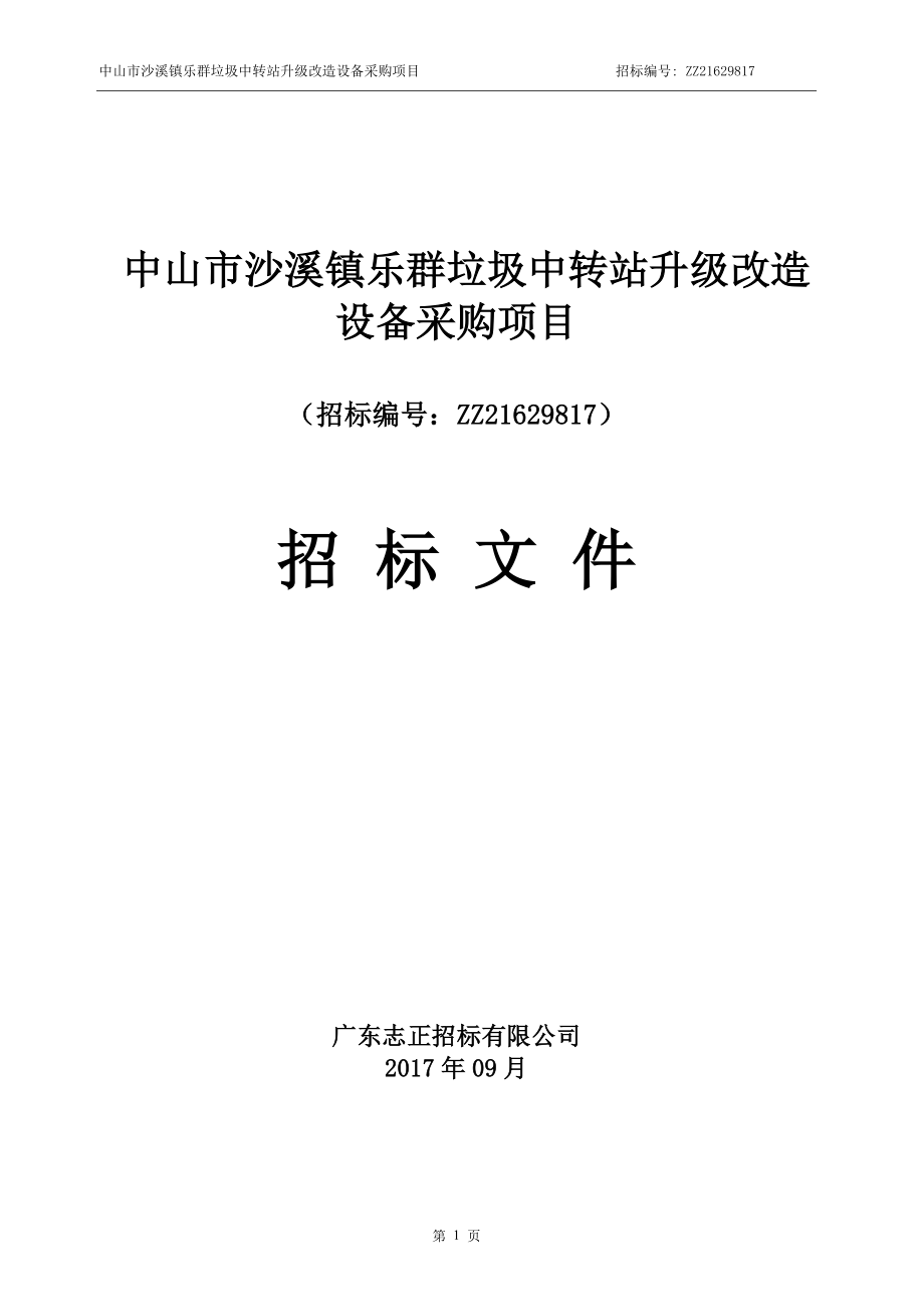 中山市沙溪镇乐群垃圾中转站升级改造设备采购项目_第2页