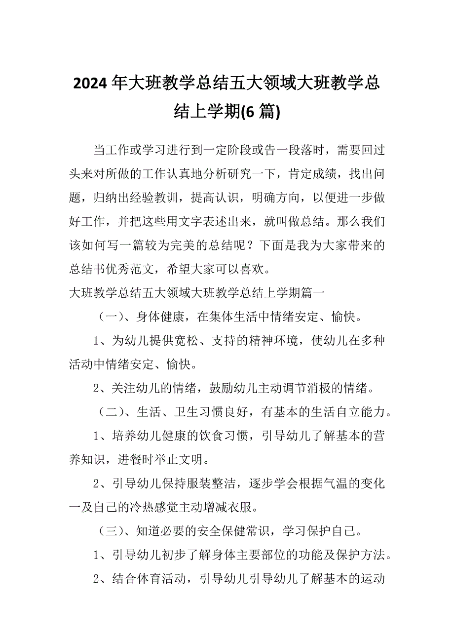 2024年大班教学总结五大领域大班教学总结上学期(6篇)_第1页