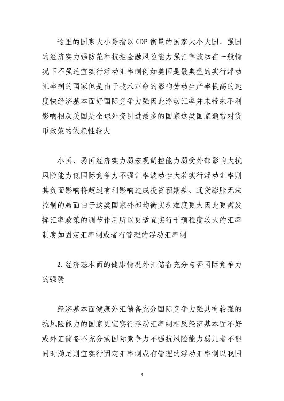 人民币汇率制度固定抑或浮动.doc_第5页